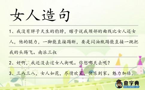 女人造句