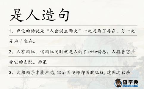 是人造句
