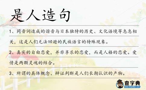 是人造句