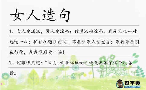 女人造句