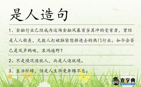 是人造句