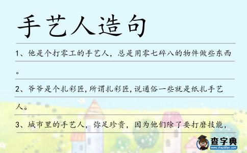 手藝人造句