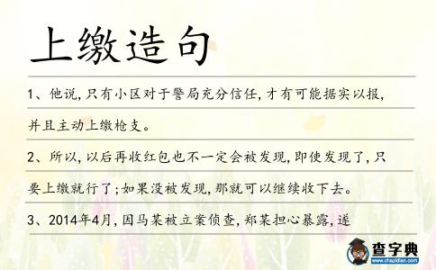 上繳造句