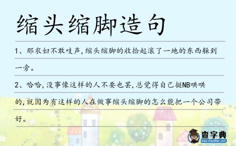 縮頭縮腳造句