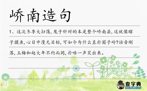 嶠南造句