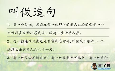 叫做造句