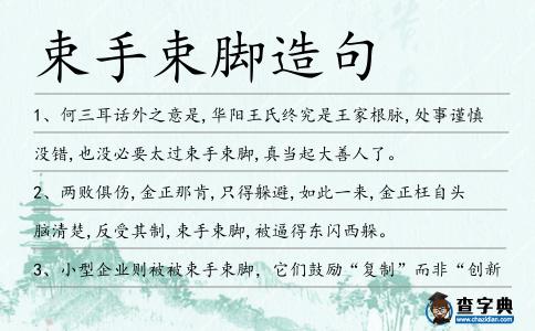束手束腳造句