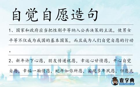 自覺自愿造句