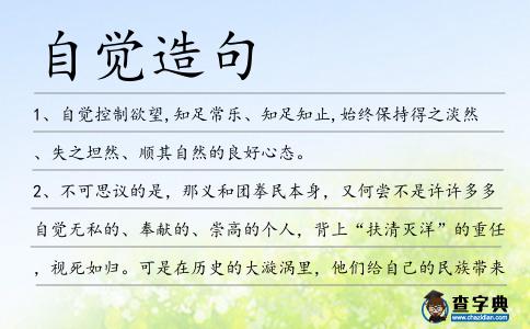 自覺造句