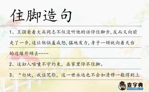 住腳造句