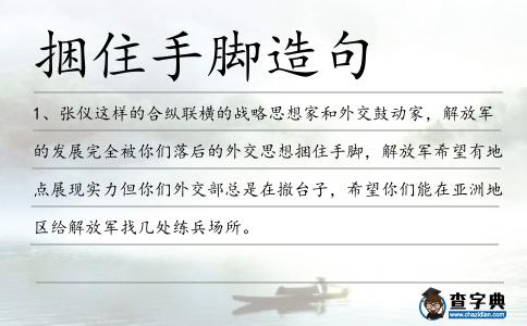 捆住手腳造句