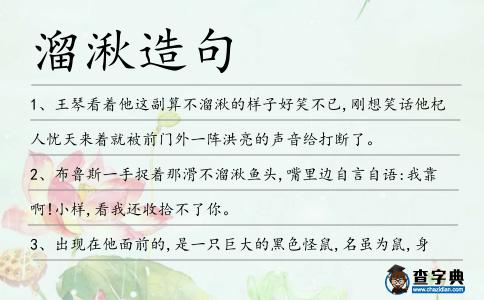 溜湫造句