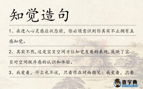 知覺(jué)造句