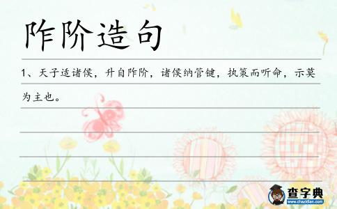 阼階造句