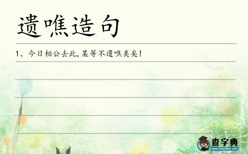 遺噍造句