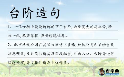 臺階造句