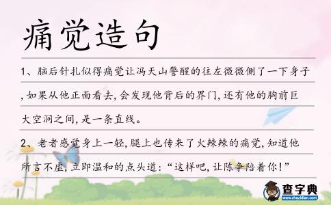 痛覺造句