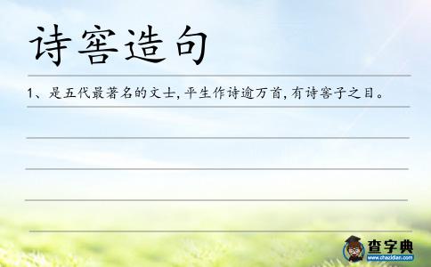 詩窖子造句