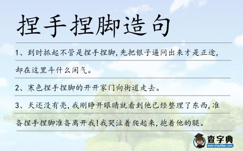 捏手捏腳造句