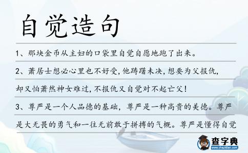 自覺造句