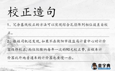 校正造句