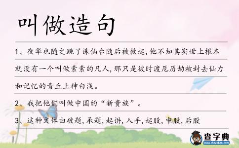叫做造句