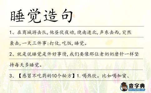 睡覺(jué)造句
