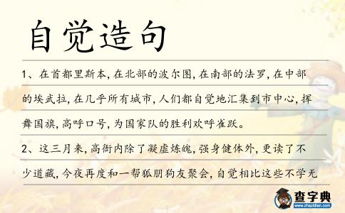 自覺造句