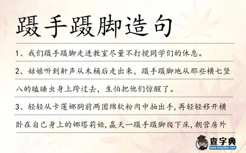 躡手躡腳造句