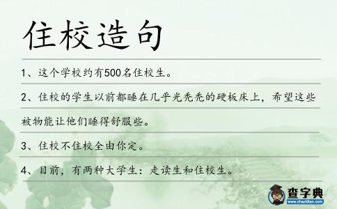 住校造句