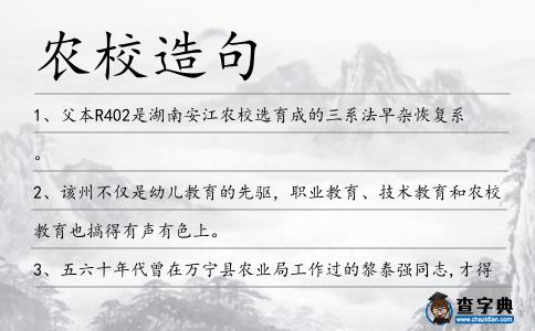 農(nóng)校造句