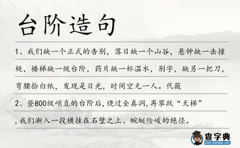 臺階造句