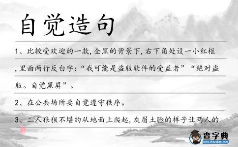 自覺造句