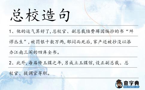 總校造句