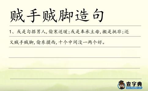 賊手賊腳造句