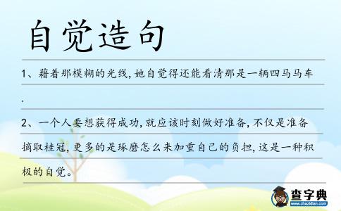 自覺造句