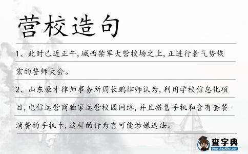 營(yíng)校造句