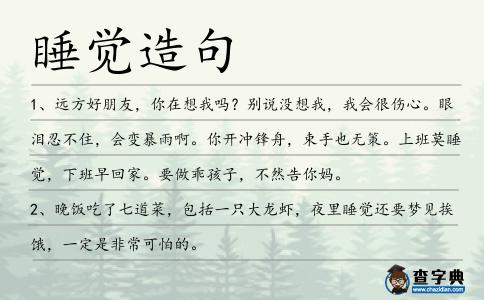 睡覺造句