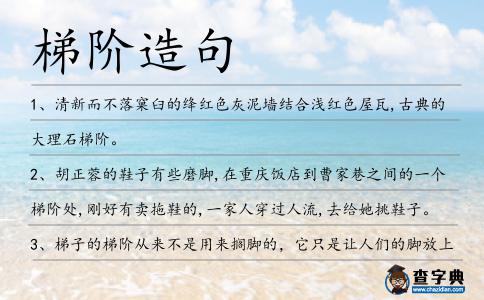 梯階造句