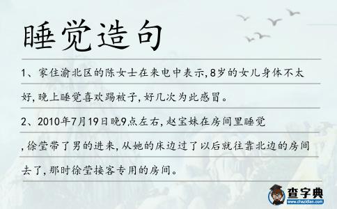 睡覺造句