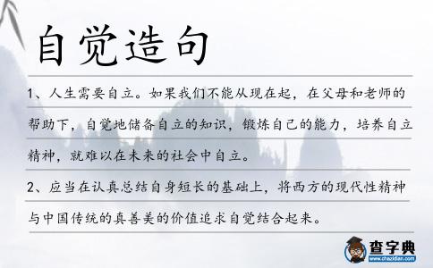 自覺造句
