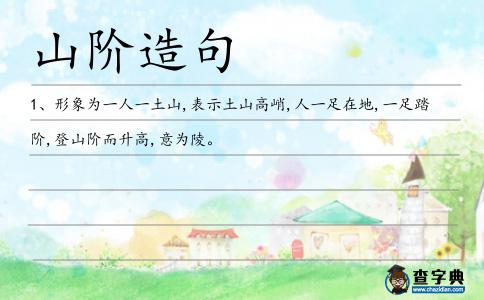 山階造句
