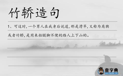 竹轎造句
