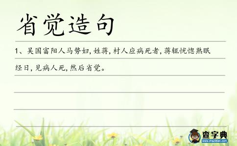 省覺造句