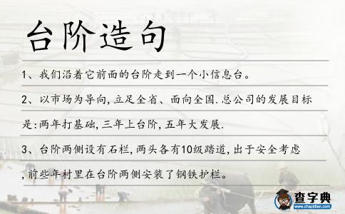 臺階造句