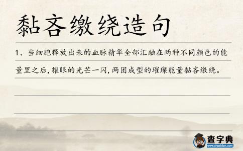 黏吝繳繞造句