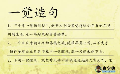 一覺造句