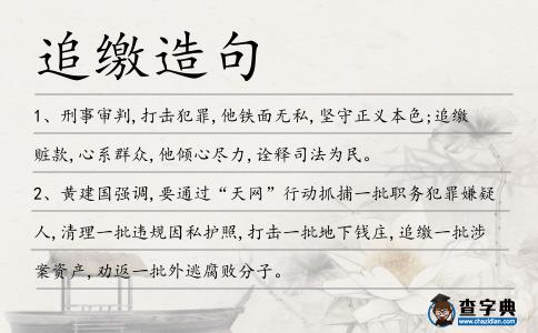 追繳造句