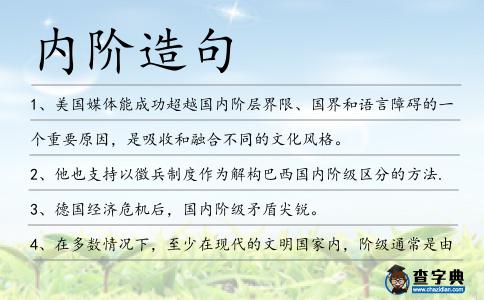 內階造句