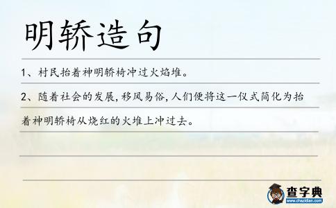 明轎造句